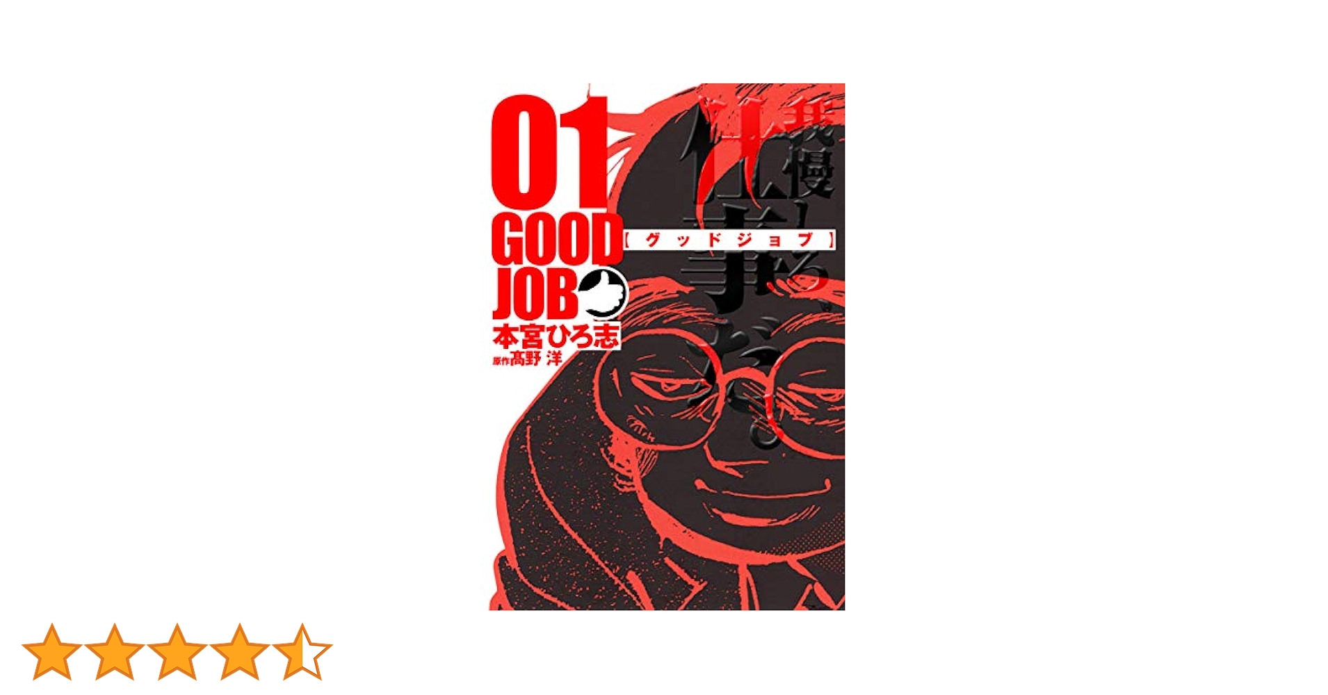 送料込み　グッドジョブ  1-5巻セット  本宮ひろ志 ふるいちオンライン - ブックス/青年コミック/グッドジョブ 1-5